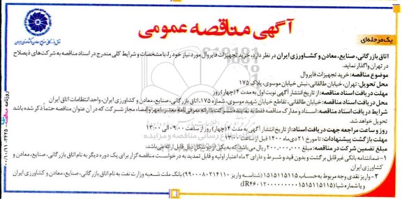 مناقصه خرید تجهیزات فایروال