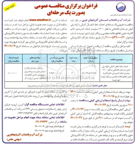فراخوان مناقصه احداث خط انتقال کمکی با لوله پلی اتیلن دوجداره فاضلابی به قطر 1200 میلیمتر