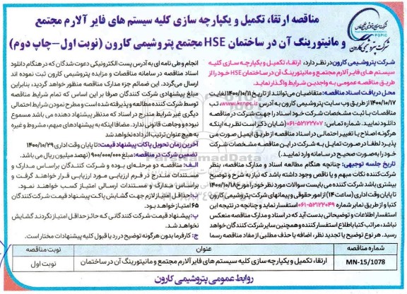 مناقصه، مناقصه ارتقا، تکمیل و یکپارچه سازی کلیه سیستم های فایر آلارم... - چاپ دوم 