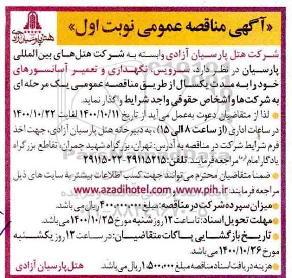 مناقصه، مناقصه سرویس، نگهداری و تعمیر آسانسورها