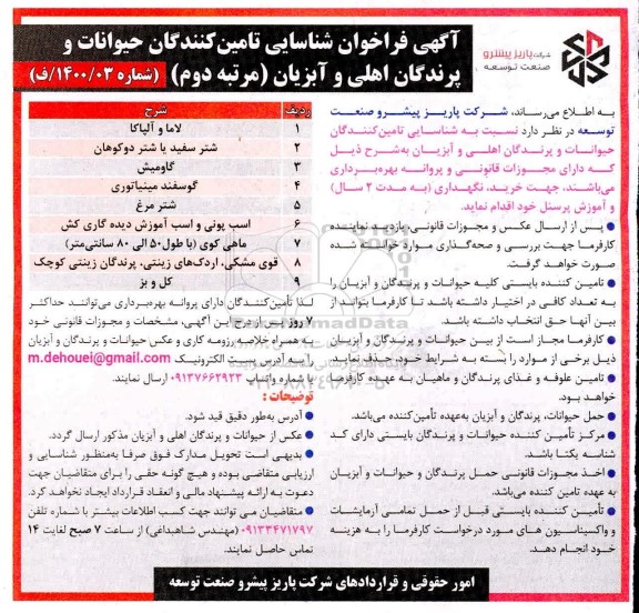 فراخوان،  فراخوان شناسایی تامین کنندگان حیوانات و پرندگان اهلی و آبزیان  - مرتبه دوم 