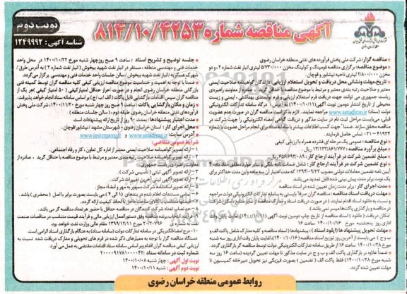 مناقصه، مناقصه فومینگ و کولینگ مخزن...- نوبت دوم