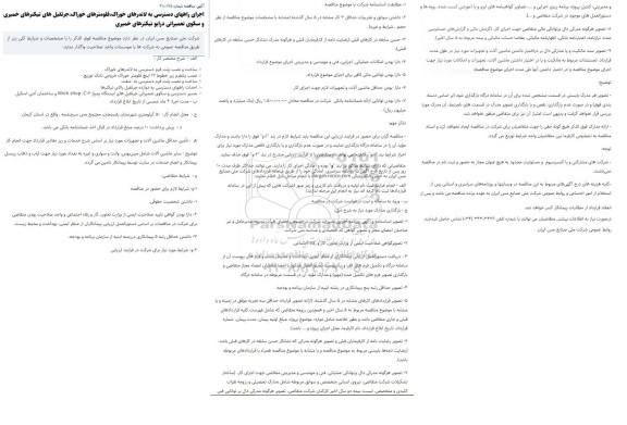 مناقصه اجرای راه های دسترسی به لاندورهای خوارک،جرثقیل های تیکنرهای خمیری و...