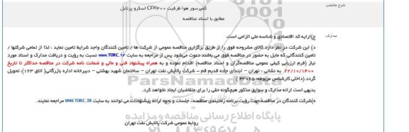 مناقصه کمپرسور هوا ظرفیت CFM400 اسکرو پرتابل 
