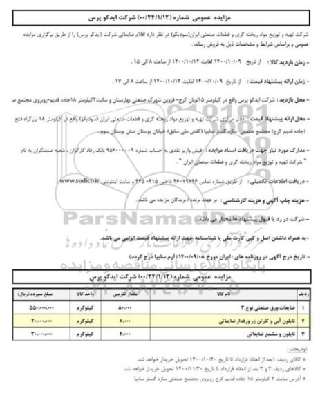 مزایده اقلام ضایعاتی شرکت (ایدکو پرس)