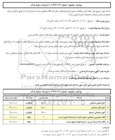 مزایده عمومی اقلام ضایعاتی شرکت (سایپا یدک)