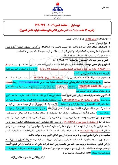 مناقصه، مناقصه خرید 12 عدد GATE VALVE در سایز و کلاس های مختلف 