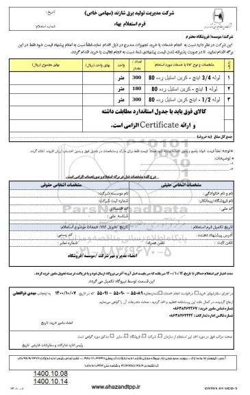 استعلام، استعلام لوله 3/4 اینچ - کربن استیل رده 80 ....