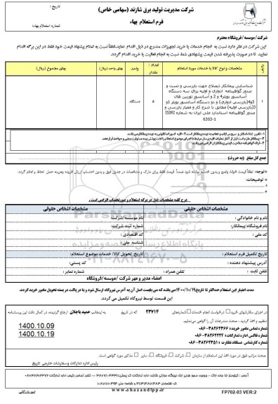 استعلام، استعلام شناسایی پیمانکار ذیصلاح جهت بازرسی و تست و صدور گواهینامه ادواری و اولیه ...