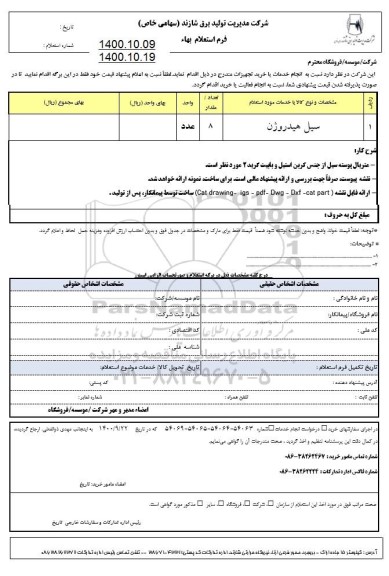 استعلام، استعلام سیل هیدروژن 	