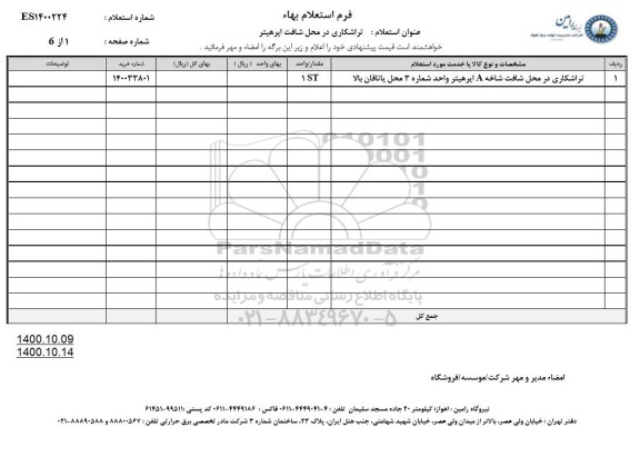 استعلام، استعلام تراشکاری در محل شافت شاخه A ایرهیتر واحد شمار 3