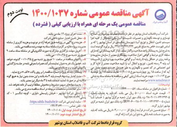 مناقصه، مناقصه انجام عملیات بهره برداری، اصلاح، نوسازی و توسعه، نگهداری و تعمیرات تاسیسات آب رسانی- نوبت دوم