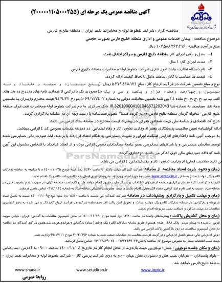 مناقصه پیمان خدمات عمومی و اداری