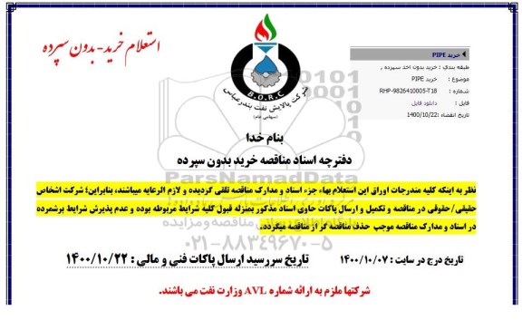 استعلام، استعلام خرید PIPE
