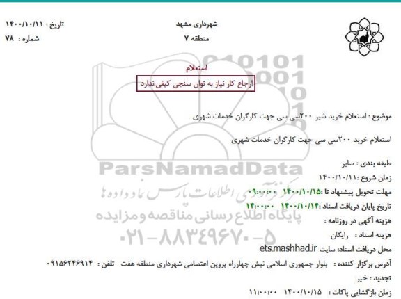  استعلام خرید شیر 200سی سی جهت کارگران خدمات شهری