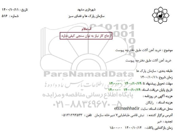 استعلام خرید آهن آلات