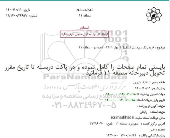 استعلام خرید رنگ مورد نیاز استقبال از بهار 1401 