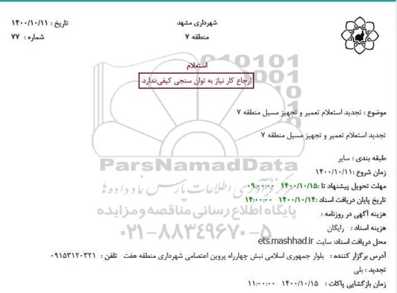 تجدید استعلام تعمیر و تجهیز مسیل منطقه 7