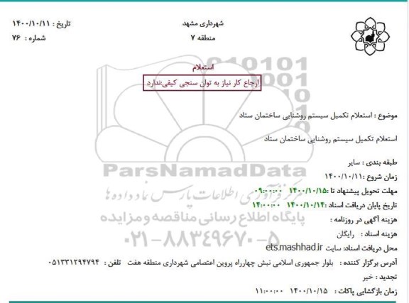 استعلام تکمیل سیستم روشنایی ساختمان ستاد