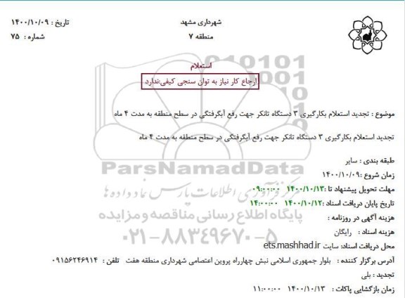 تجدید استعلام، تجدید استعلام بکارگیری 3دستگاه تانکر جهت رفع آبگرفتگی