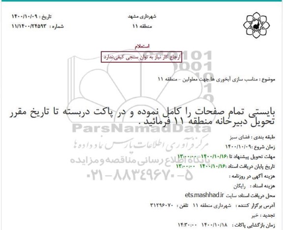 استعلام مناسب سازی آبخوری ها جهت معلولین - منطقه 11