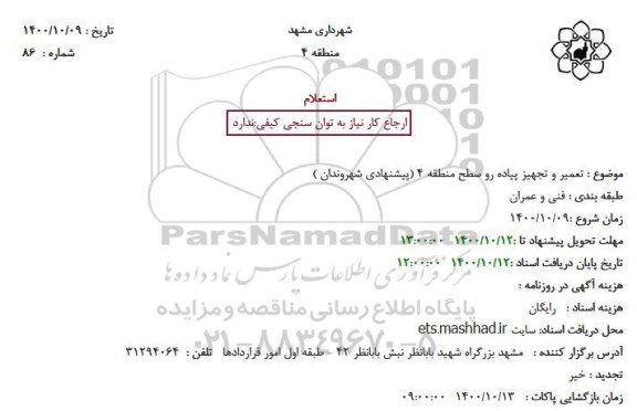 استعلام تعمیر و تجهیز پیاده رو سطح منطقه 4 (پیشنهادی شهروندان )