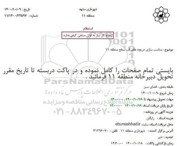 استعلام مناسب سازی دریچه های آب سطح منطقه 11