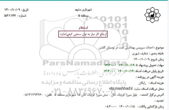 استعلام احداث سرویس بهداشتی ثابت در بوستان