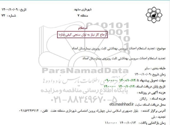 استعلام تجدید استعلام احداث سرویس بهداشتی ثابت