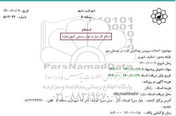 استعلام احداث سرویس بهداشتی ثابت در بوستان