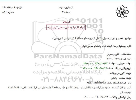 استعلام تعمیر و تجهیز مسیل و کانال شهری سطح منطقه