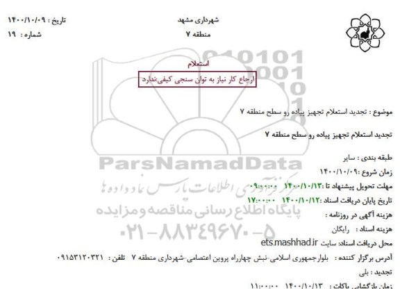 تجدید استعلام تجهیز پیاده رو سطح منطقه 7