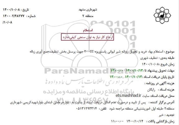 استعلام بهاء خرید و تحویل روزانه شیر لیوانی پاستوریزه 200cc جهت پرسنل بخش تنظیف،جمع آوری زباله