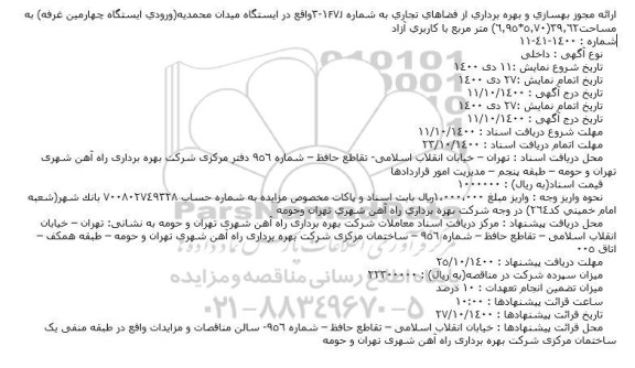 مزایده ارائه مجوز بهره برداری از فضاهای تجاری ...