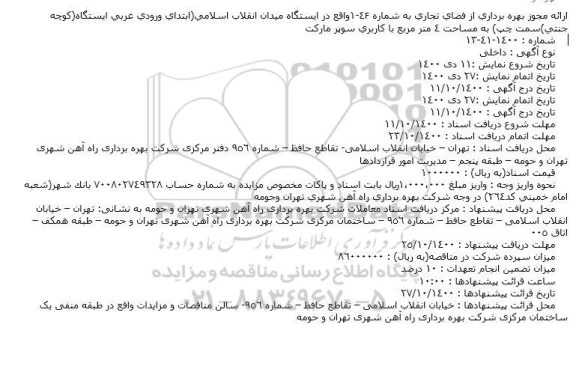 مناقصه بهره برداری از فضای تجاری