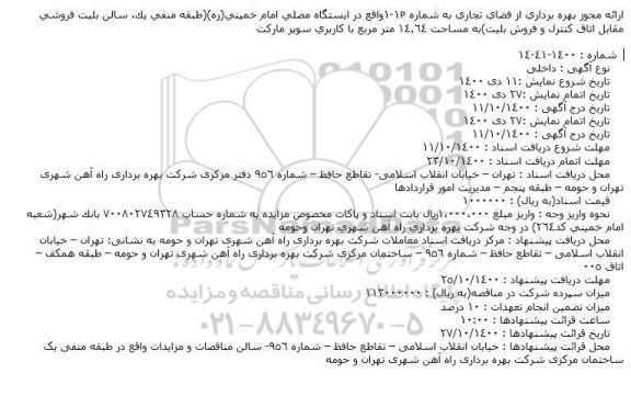 مناقصه بهره برداری از فضای تجاری به شماره P1-1