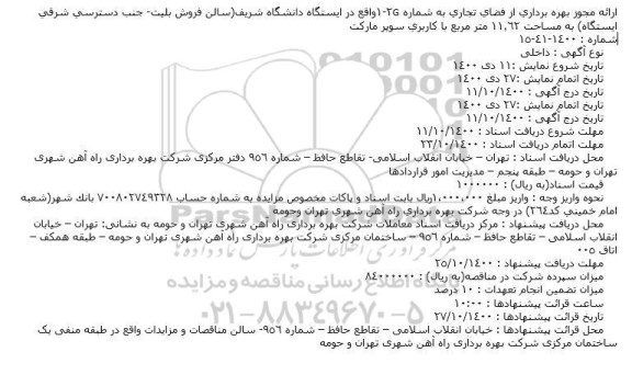 مناقصه بهره برداری از فضای تجاری به شماره G2-1