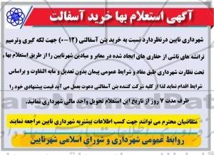 استعلام نسبت به خرید بتن آسفالتی 