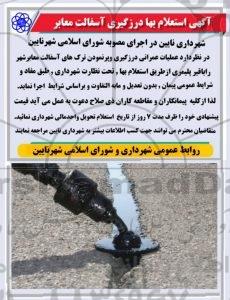 آگهی استعلام بها درزگیری آسفالت معابر 