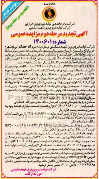 تجدید مزایده فروش نیروگاه 50 مگاواتی - مرحله دوم