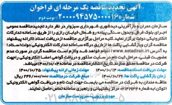 تجدید مناقصه، تجدید مناقصه عمومی اجرای بلوک فرش و جدول سنگی پیاده رو - نوبت دوم 