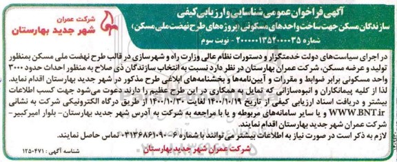 فراخوان عمومی شناسایی و ارزیابی کیفی سازندگان مسکن جهت ساخت واحدهای مسکونی