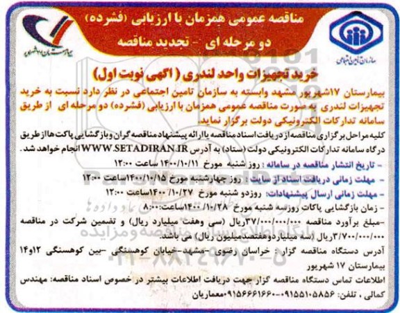 تجدید فراخوان مناقصه خرید تجهیزات واحد لندری 