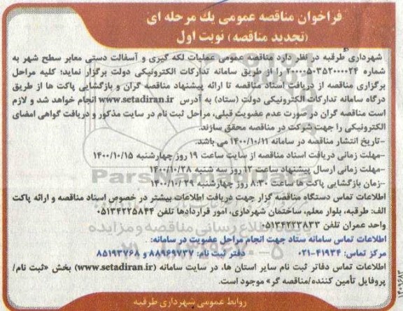 تجدید مناقصه عمومی عملیات لکه گیری و آسفالت دستی معابر سطح شهر