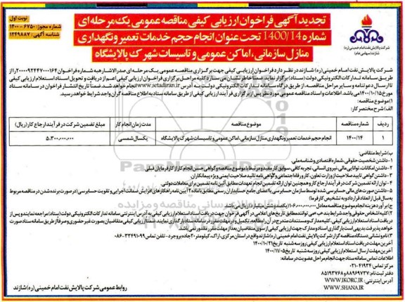 تجدید مناقصه انجام حجم خدمات تعمیر و نگهداری منازل سازمانی، اماکن عمومی و تاسیسات 
