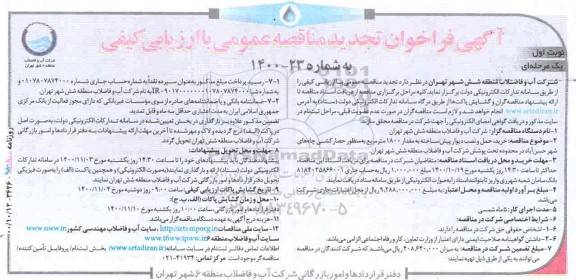تجدید مناقصه خرید، حمل و نصب دیوار پیش ساخته به مقدار 1800 مترمربع 