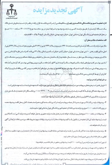 مزایده،مزایده تجدید فروش ششدانگ یک دستگاه آپارتمان 164.05 مترمربع 