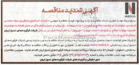 تمدید مناقصه عمومی ، تمدید مناقصه عمومی عملیات استخراج و بارگیری مواد معدنی از معدن دولومیت
