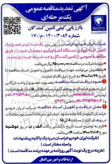 مناقصه یک عدد ترمز هیدرولیک کامل تمدید