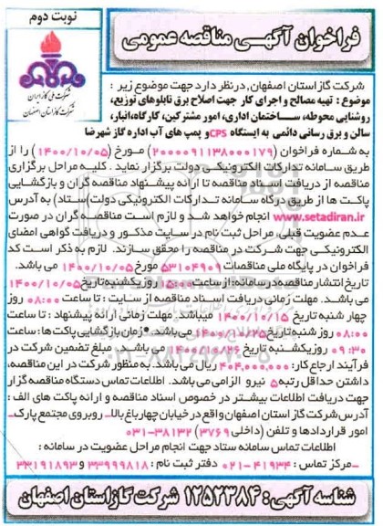 فراخوان مناقصه  تهیه مصالح و اجرای کار جهت اصلاح برق تابلوهای توزیع، روشنایی محوطه - نوبت دوم 